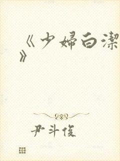 《少妇白洁高义》