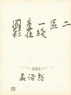 国产一区二区精彩在线封面