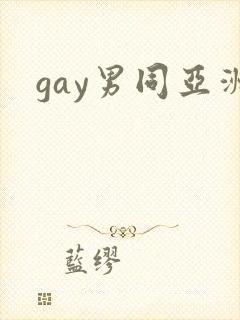 gay男同亚洲封面
