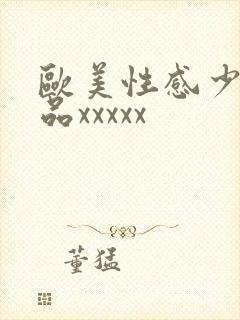 欧美性感少妇极品xxxxx