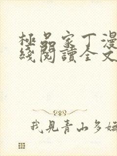 极品家丁漫画在线阅读全文