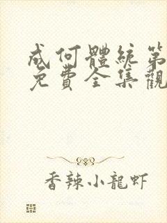 成何体统第二季免费全集观看封面