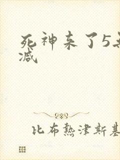 死神来了5无删减