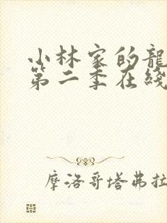 小林家的龙女仆第二季在线看