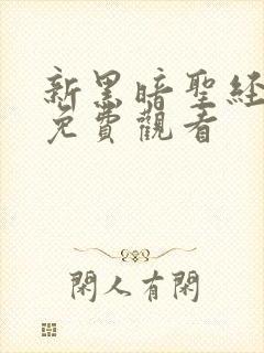 新黑暗圣经在线免费观看