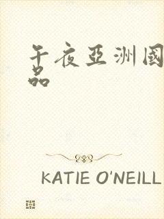 午夜亚洲国产精品