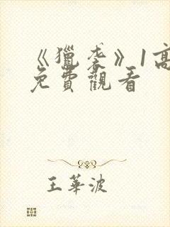 《猎袭》1高清免费观看