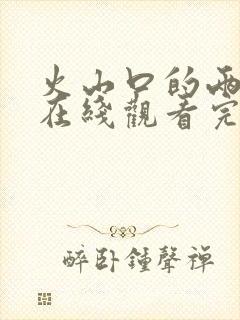 火山口的两个人在线观看完整版