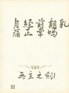 月经前期乳房胀痛正常吗封面