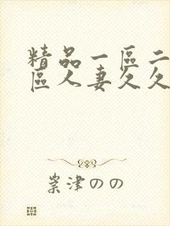 精品一区二区三区人妻久久福利