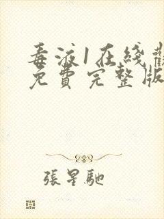 毒液1在线观看免费完整版高清