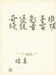 奇优影手机版在线观看电视剧网站