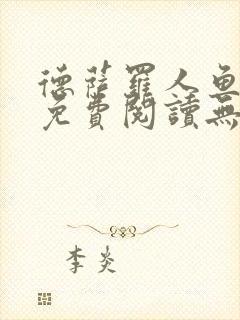 德萨罗人鱼全文免费阅读无弹窗