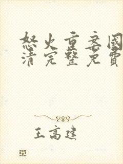 怒火重案国语高清完整免费版