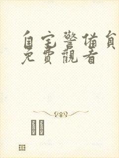 自宅警备员全集免费观看封面