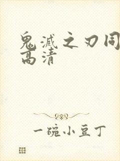 鬼灭之刃同人图高清