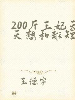 200斤王妃天天想和离短剧封面