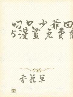 叼只少爷回家15漫画免费观看下拉式封面