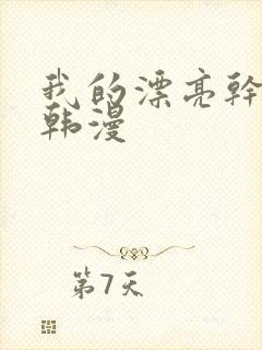 我的漂亮干姐姐韩漫