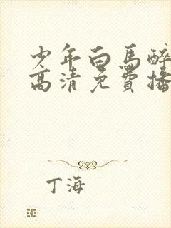 少年白马醉春风高清免费播放