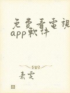 免费看电视剧的app软件