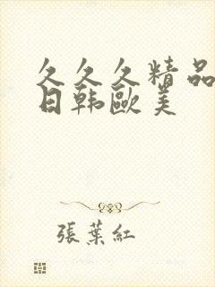 久久久精品国产日韩欧美