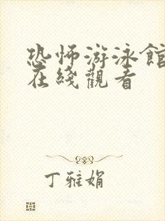 恐怖游泳馆电影在线观看