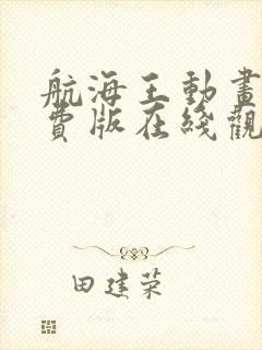 航海王动画片免费版在线观看全集