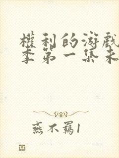 权利的游戏第一季第一集未删减版