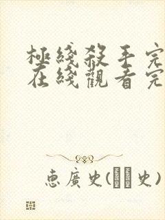 极线杀手完整版在线观看完整