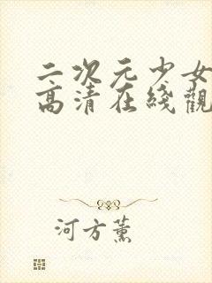 二次元少女动漫高清在线观看