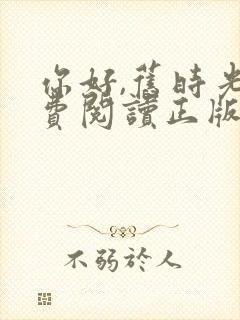 你好,旧时光免费阅读正版