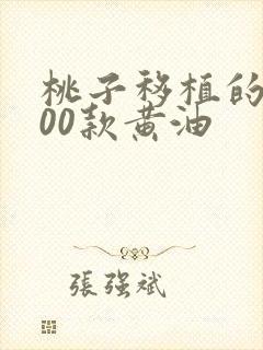 桃子移植的1000款黄油