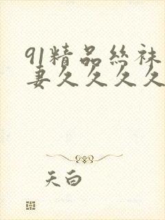 91精品丝袜人妻久久久久久不卡