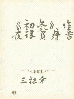 《初冬》作者:夜很贫瘠番外