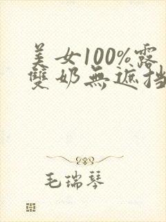 美女100%露双奶无遮挡