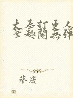 大奉打更人小说笔趣阁无弹窗