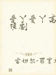 爱丫爱丫高清电视剧