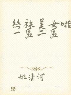 丝袜美女啪啪啪一区二区