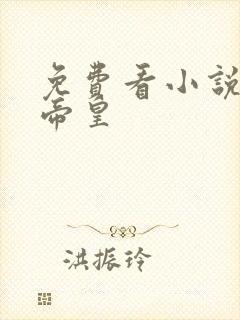 免费看小说最强帝皇