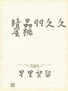 精品99久久久蜜桃