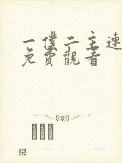 一仆二主连续剧免费观看