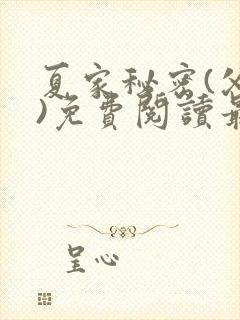 夏家秘密(父女)免费阅读最新章节