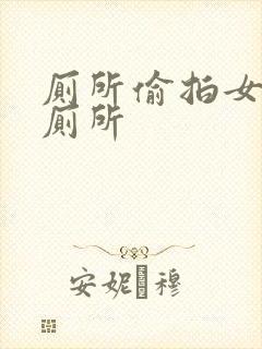 厕所偷拍女生上厕所