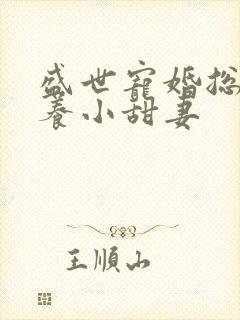 盛世宠婚总裁家养小甜妻