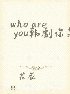 who are you韩剧你是谁