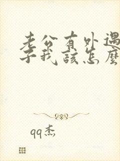 老公有外遇有孩子我该怎么办