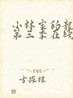 小林家的龙女仆第三季在线播放封面