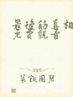 最后的真相在线免费观看