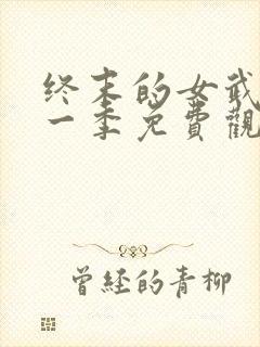 终末的女武神第一季免费观看